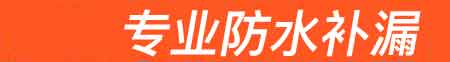 竹溪房屋漏水维修
